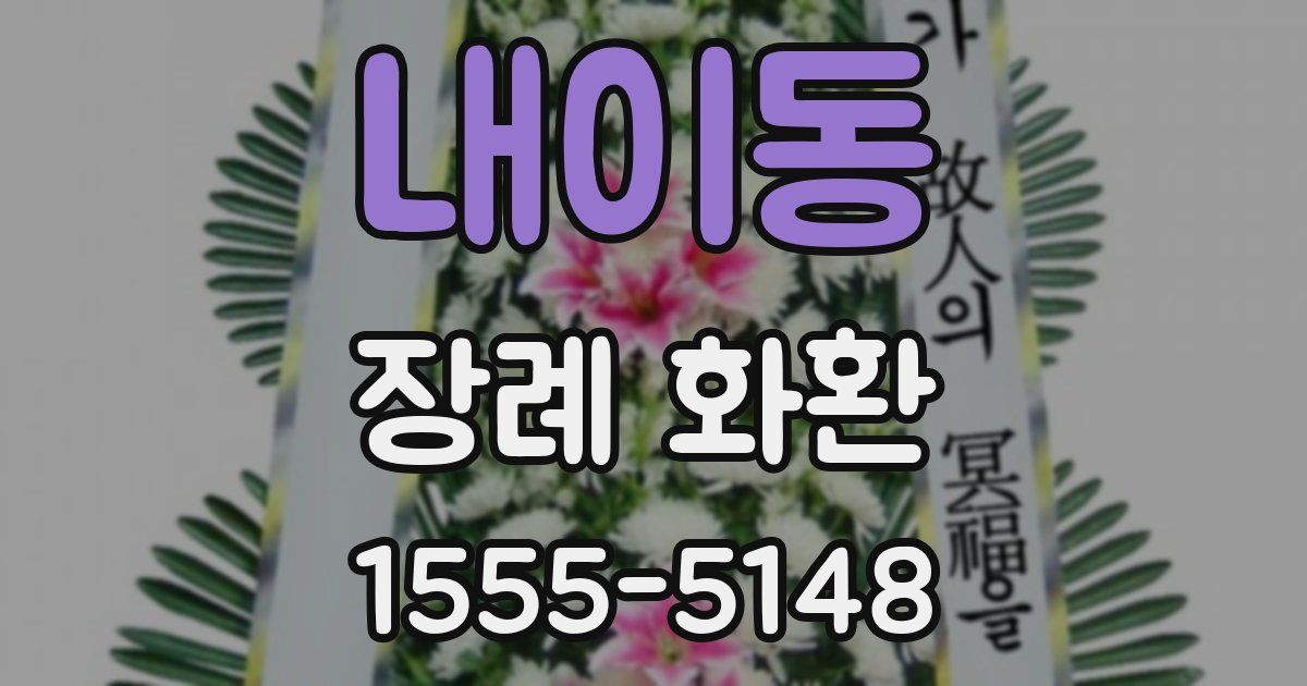 내이동 장례 화환