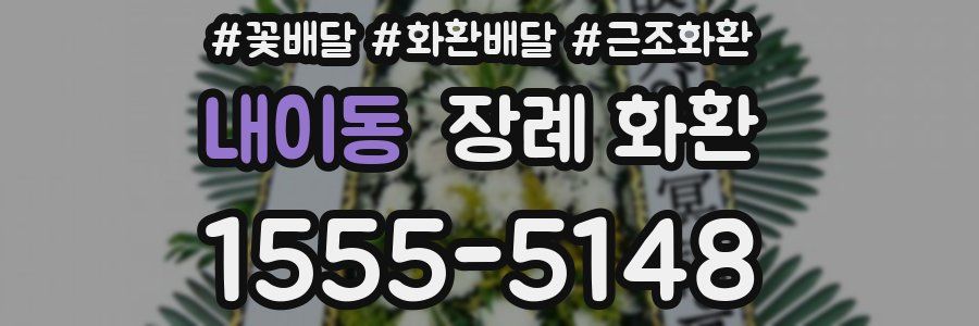 내이동 장례 화환