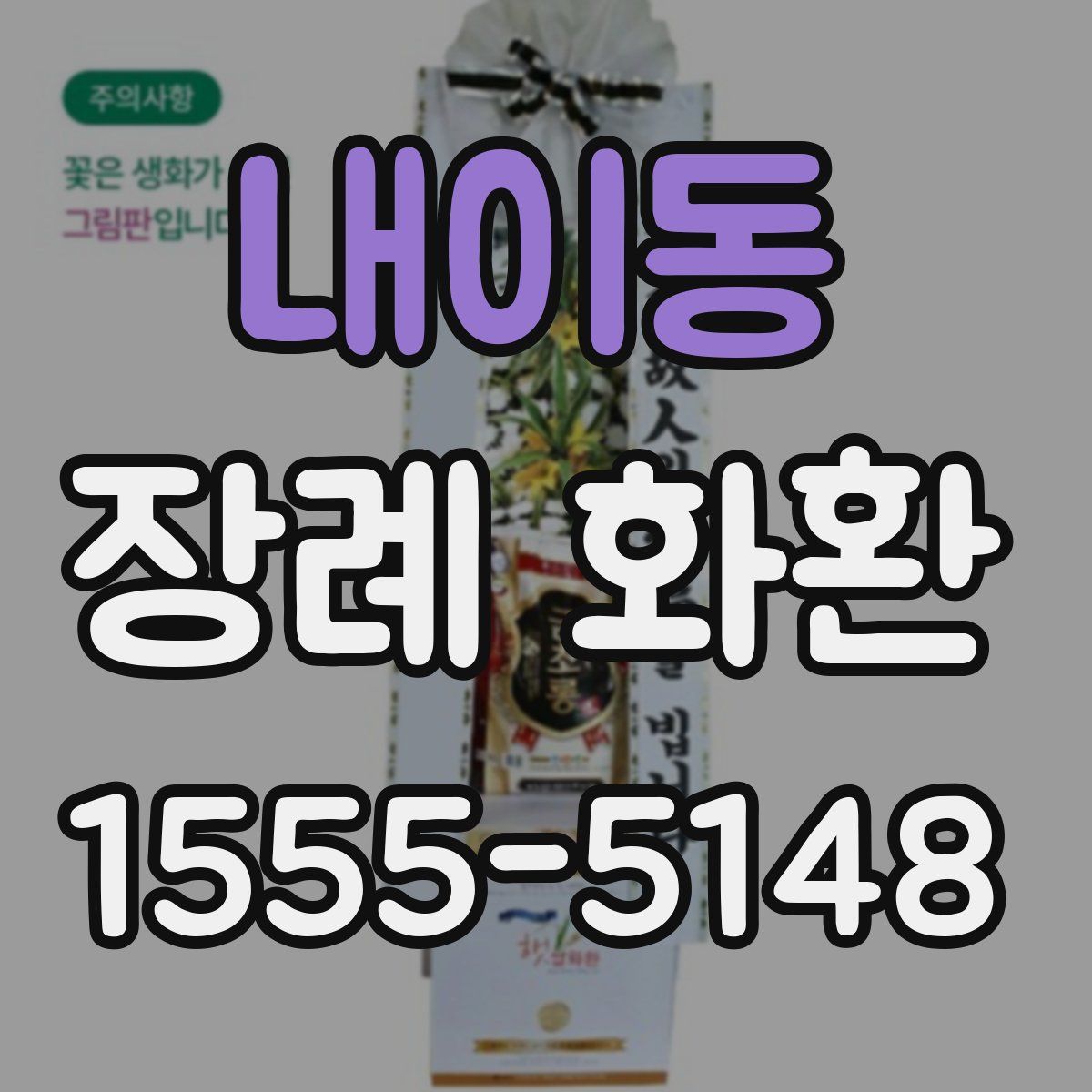 내이동 장례 화환