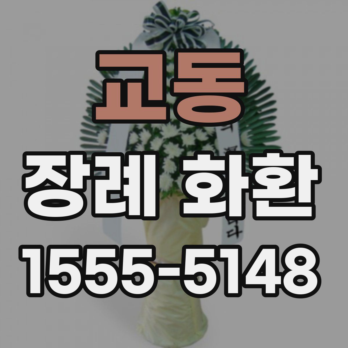 교동 장례 화환