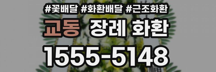 교동 장례 화환