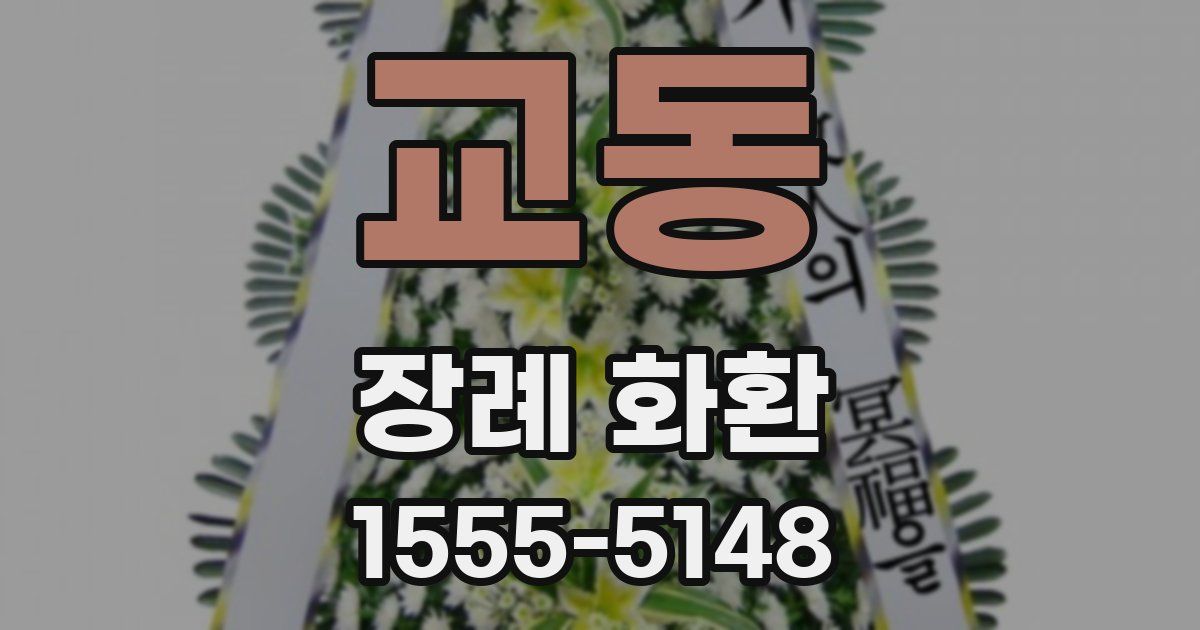 교동 장례 화환