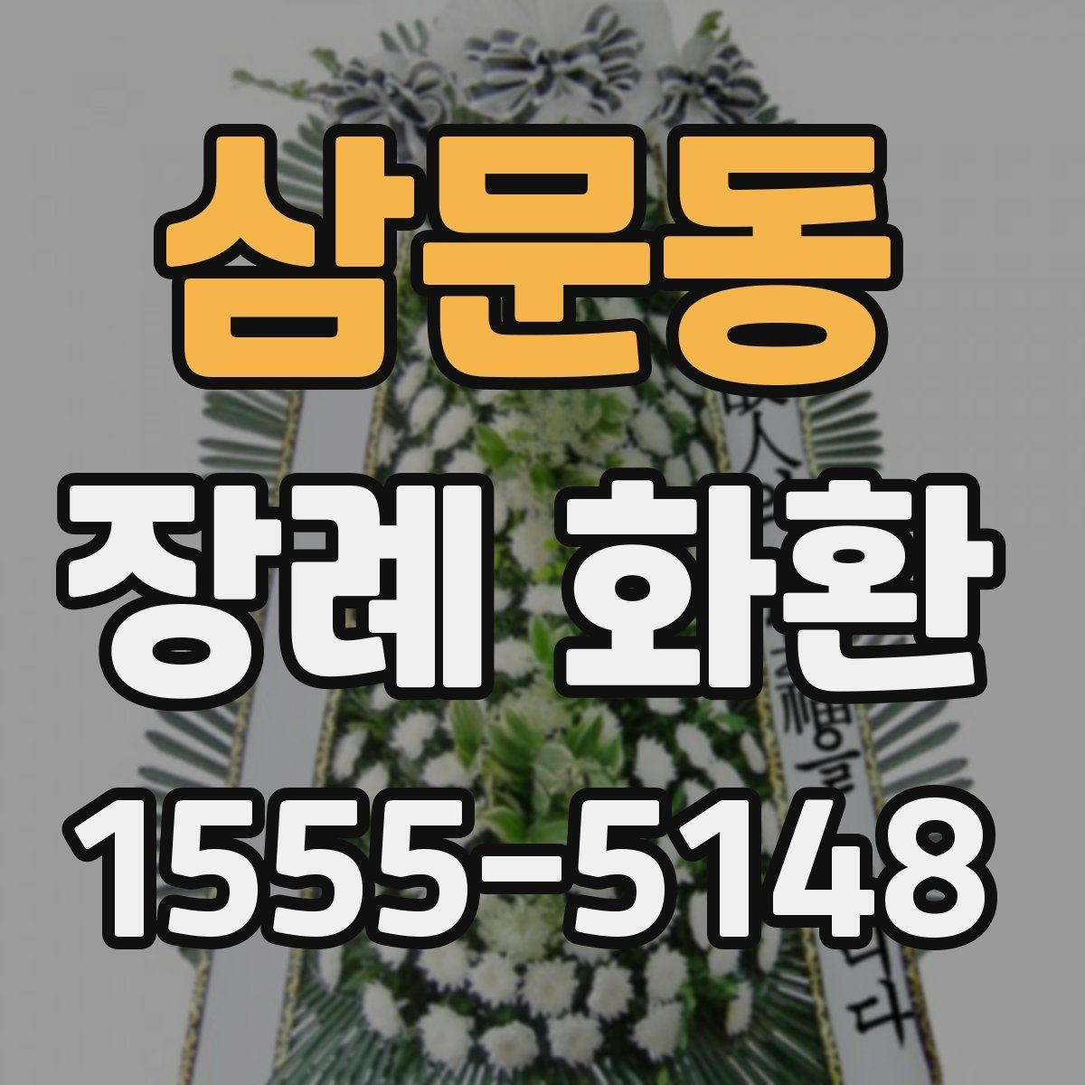 삼문동 장례 화환 주문 시 주소 입력을 정확히 하는 법