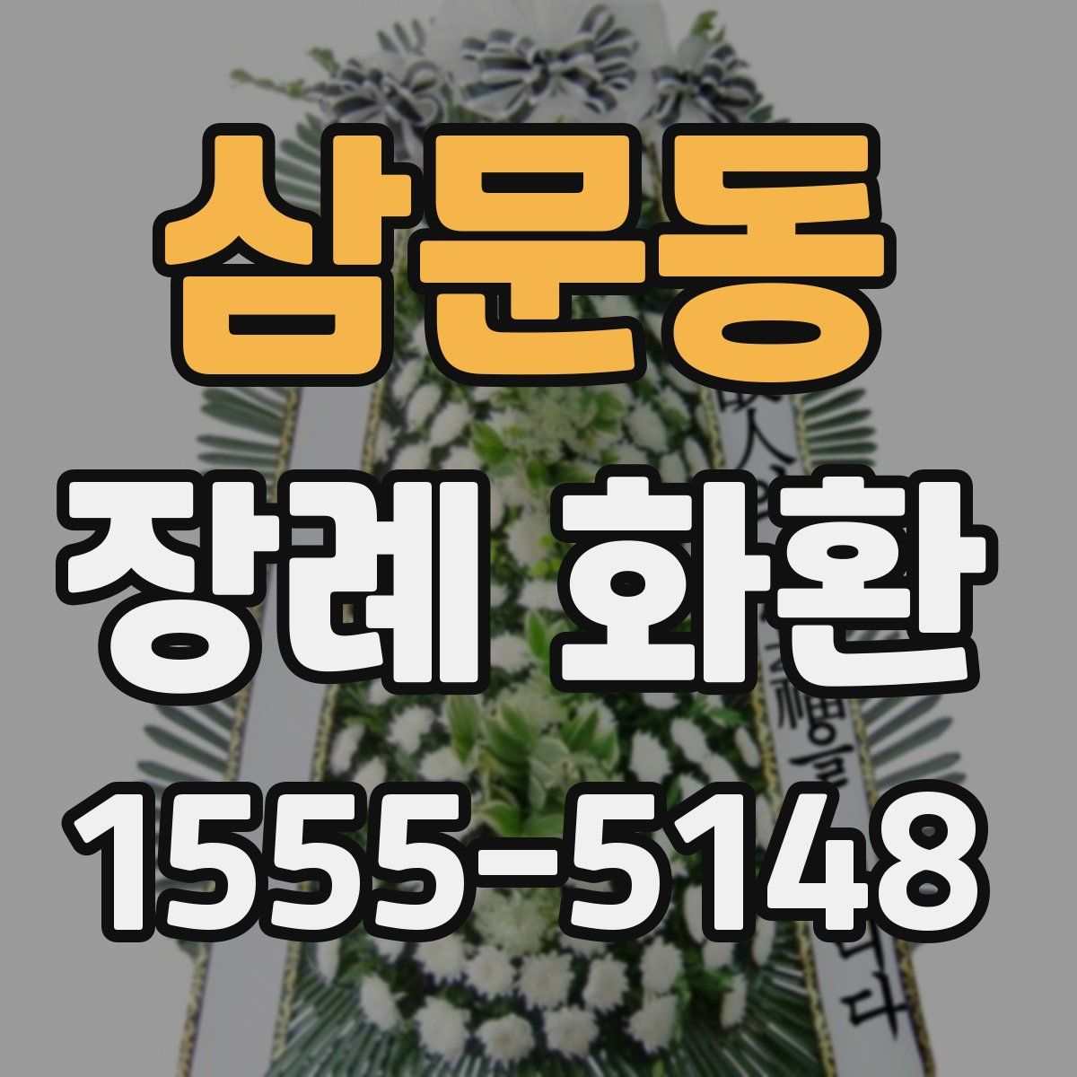 삼문동 장례 화환
