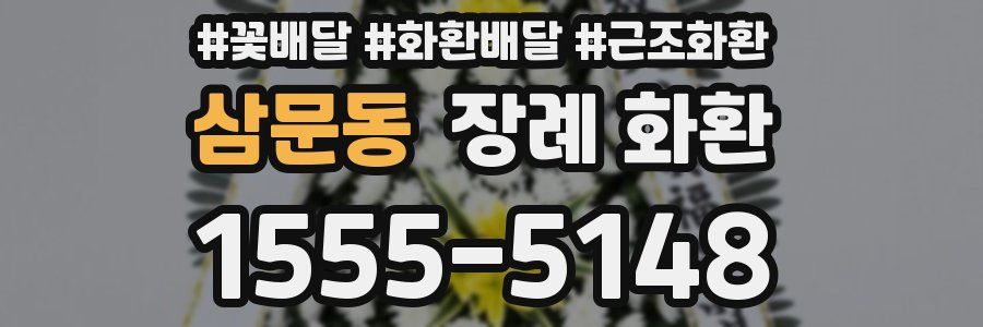 삼문동 장례 화환