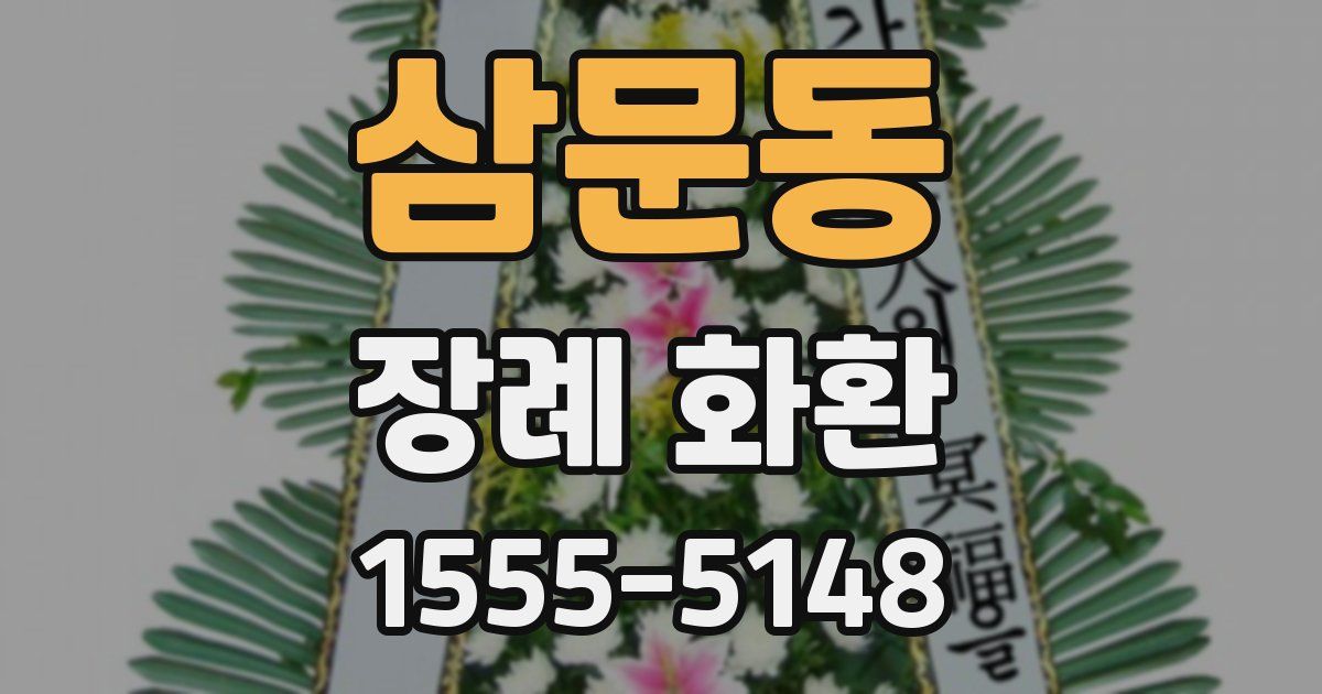 삼문동 장례 화환