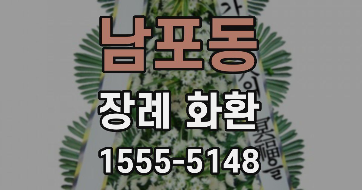 남포동 장례 화환