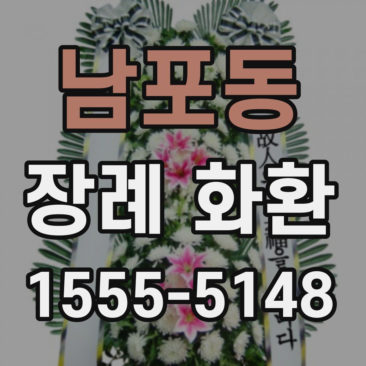 남포동 장례 화환