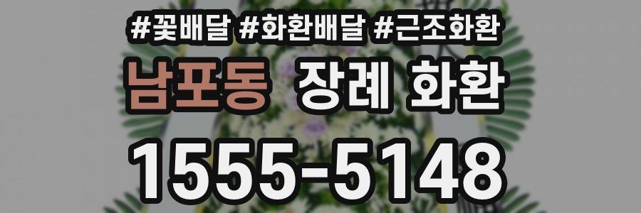 남포동 장례 화환
