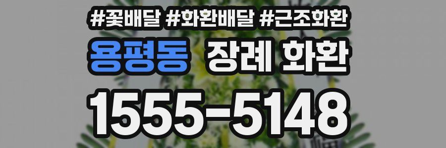 용평동 장례 화환
