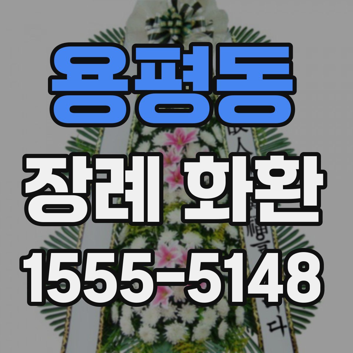 용평동 장례 화환