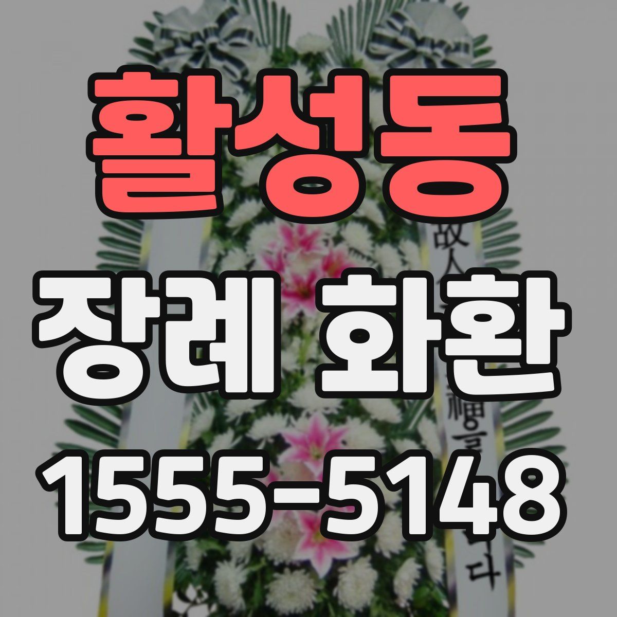 활성동 장례 화환