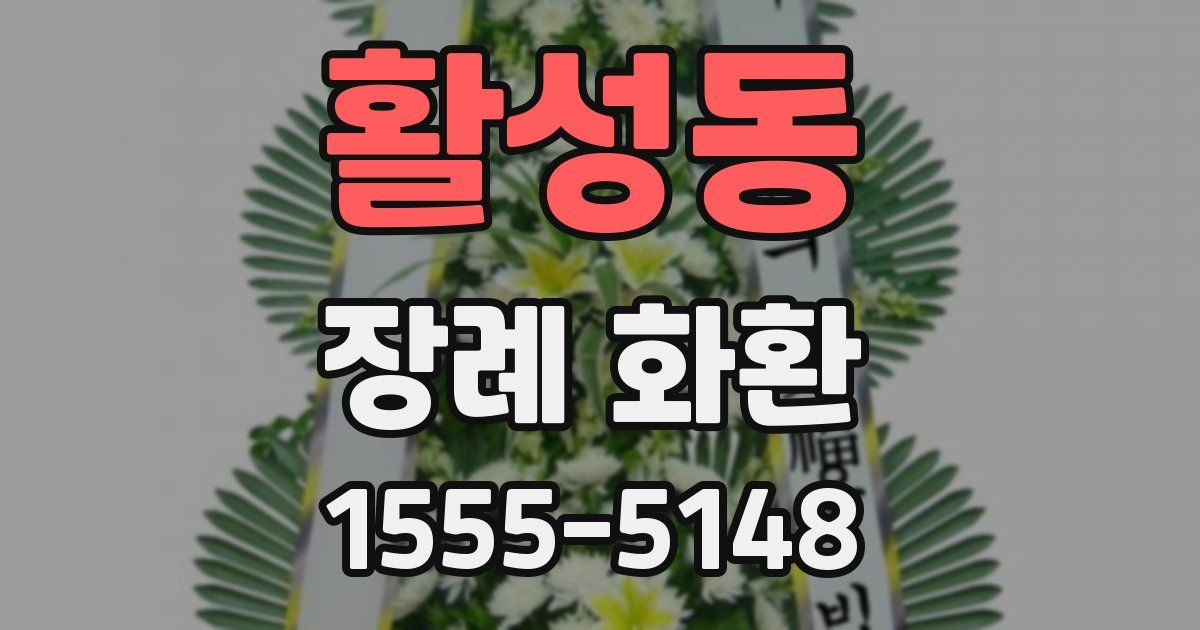 활성동 장례 화환