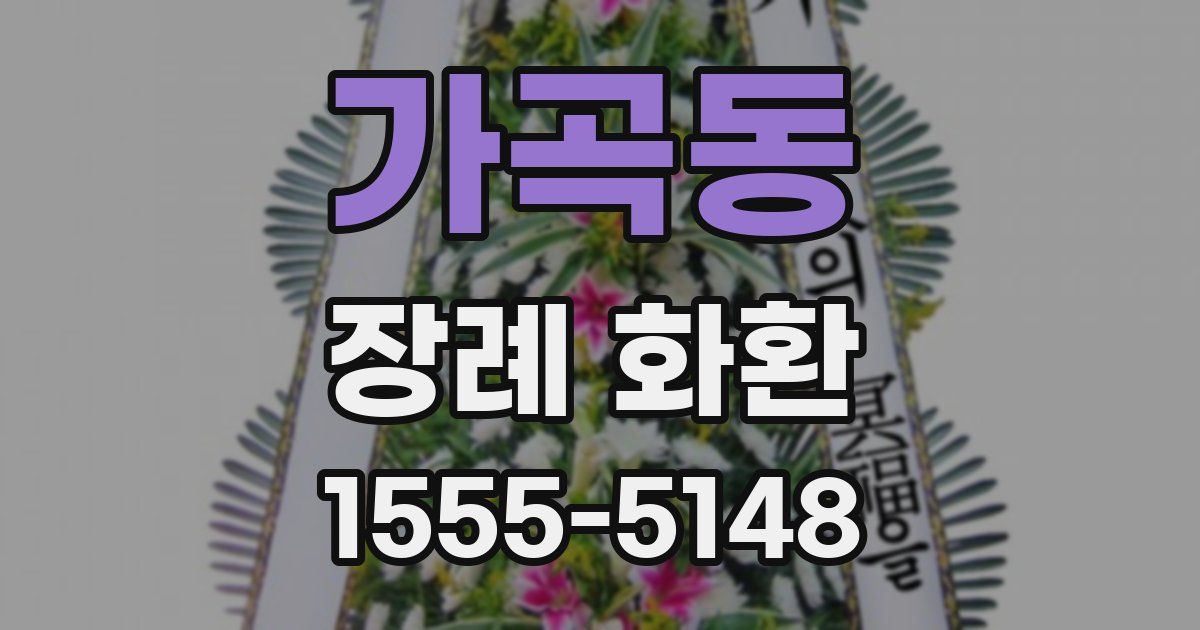 가곡동 장례 화환