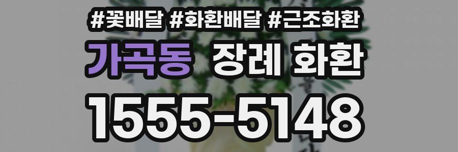 가곡동 장례 화환