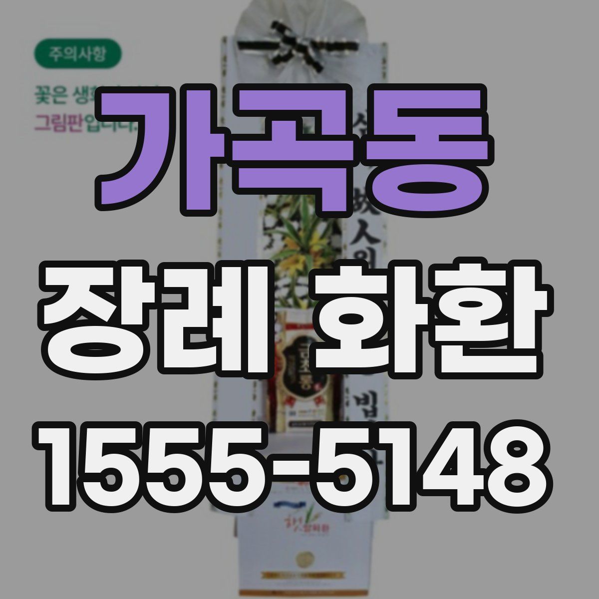 가곡동 장례 화환