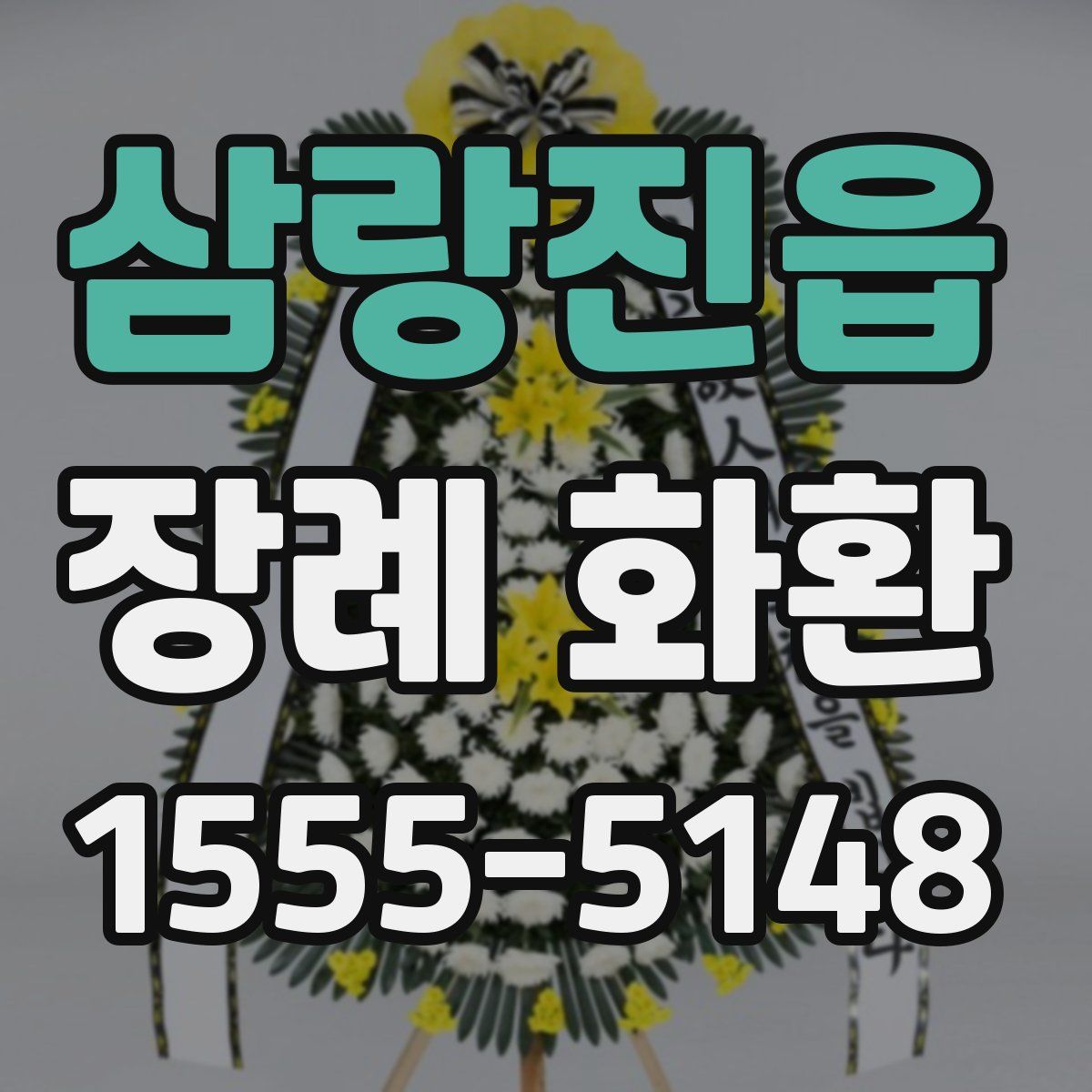 삼랑진읍 장례 화환