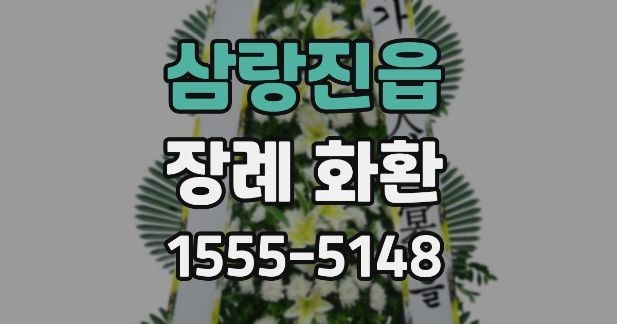 삼랑진읍 장례 화환