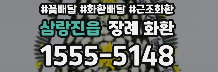 삼랑진읍 장례 화환