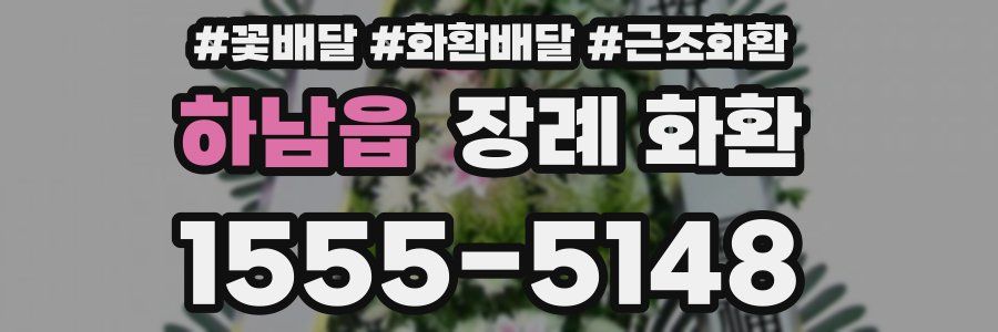 하남읍 장례 화환