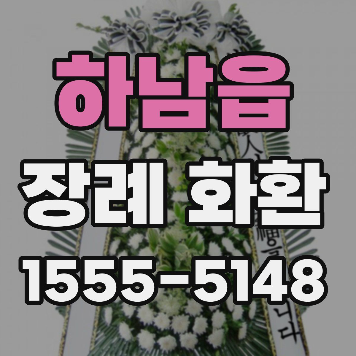 하남읍 장례 화환