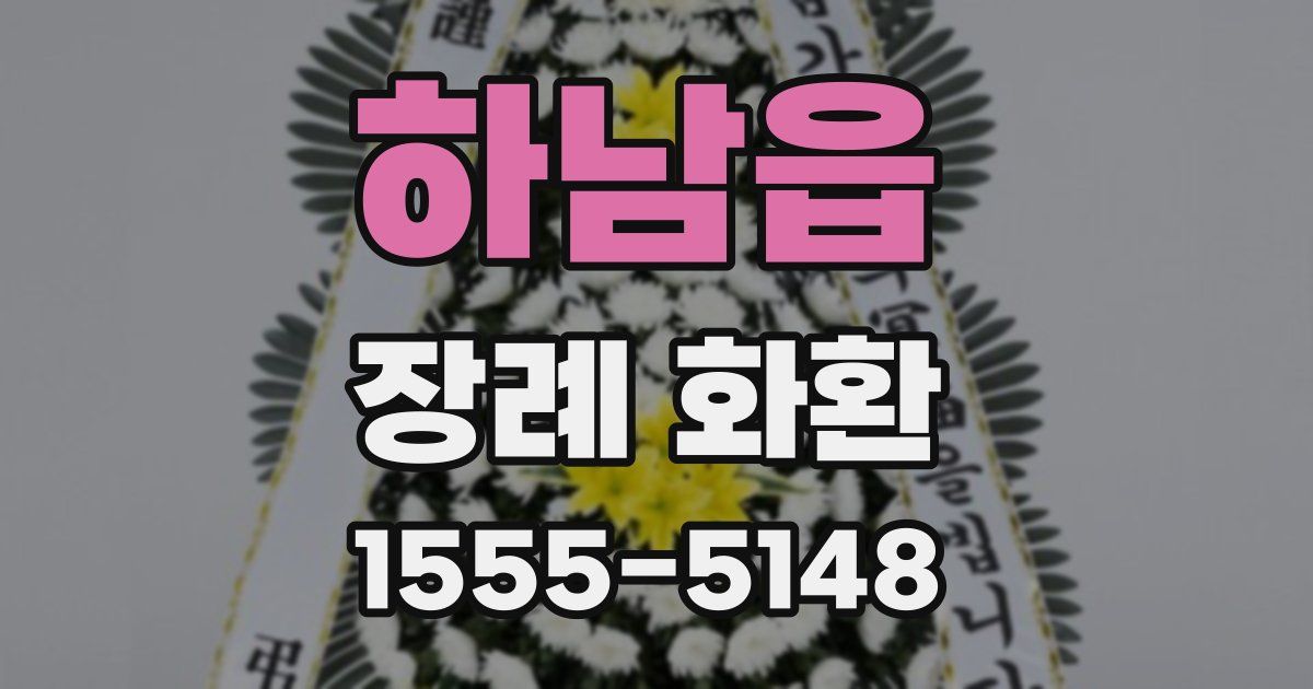 하남읍 장례 화환