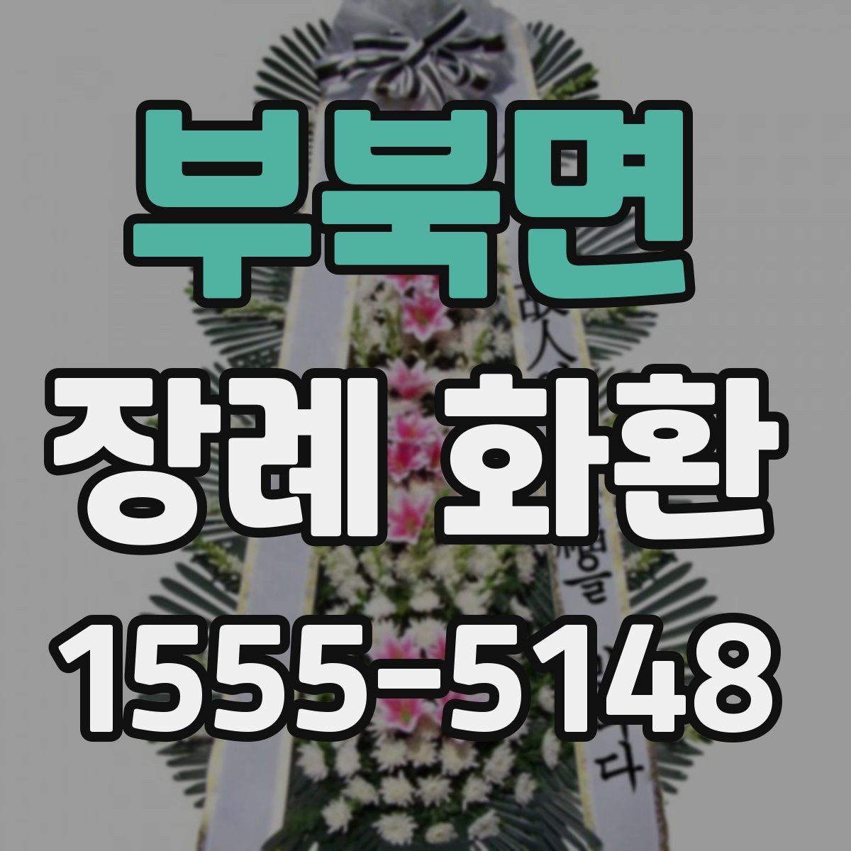 부북면 장례 화환 선택 시 지역 배송 조건 살펴보기