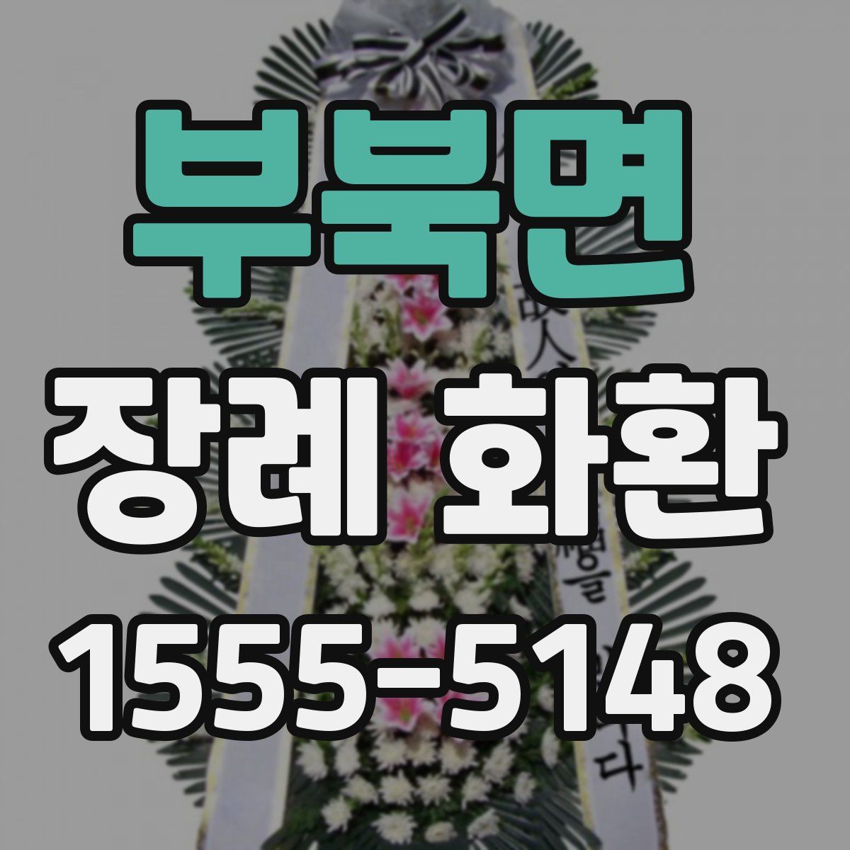 부북면 장례 화환