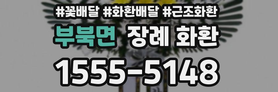 부북면 장례 화환