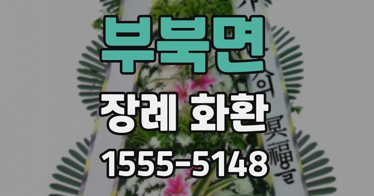 부북면 장례 화환