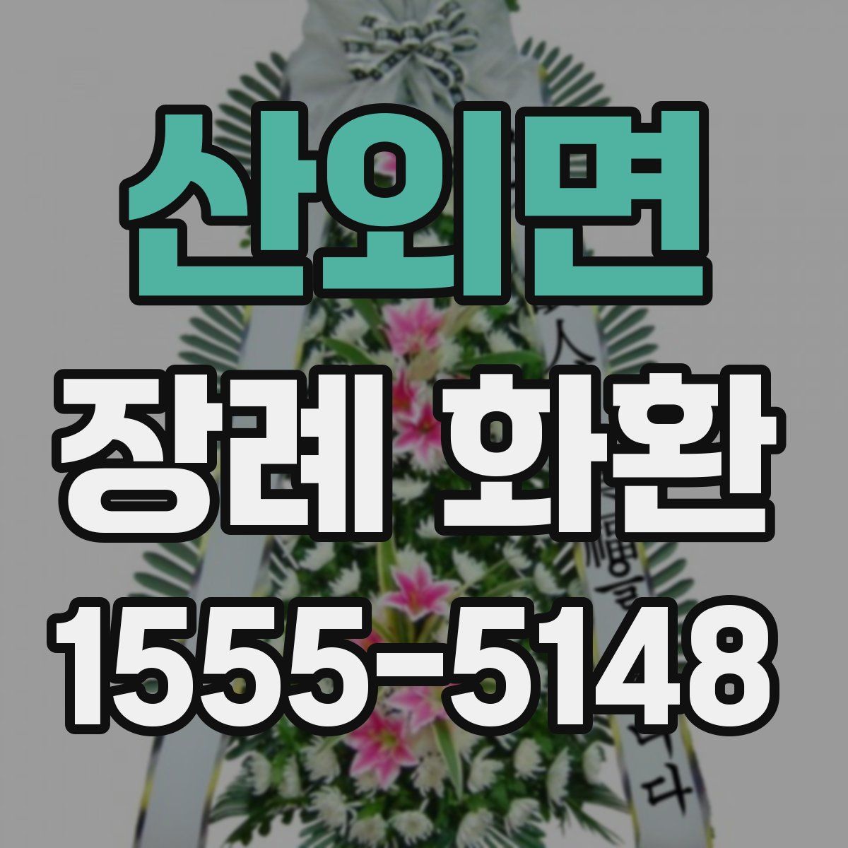 산외면 장례 화환