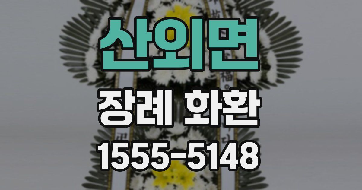 산외면 장례 화환