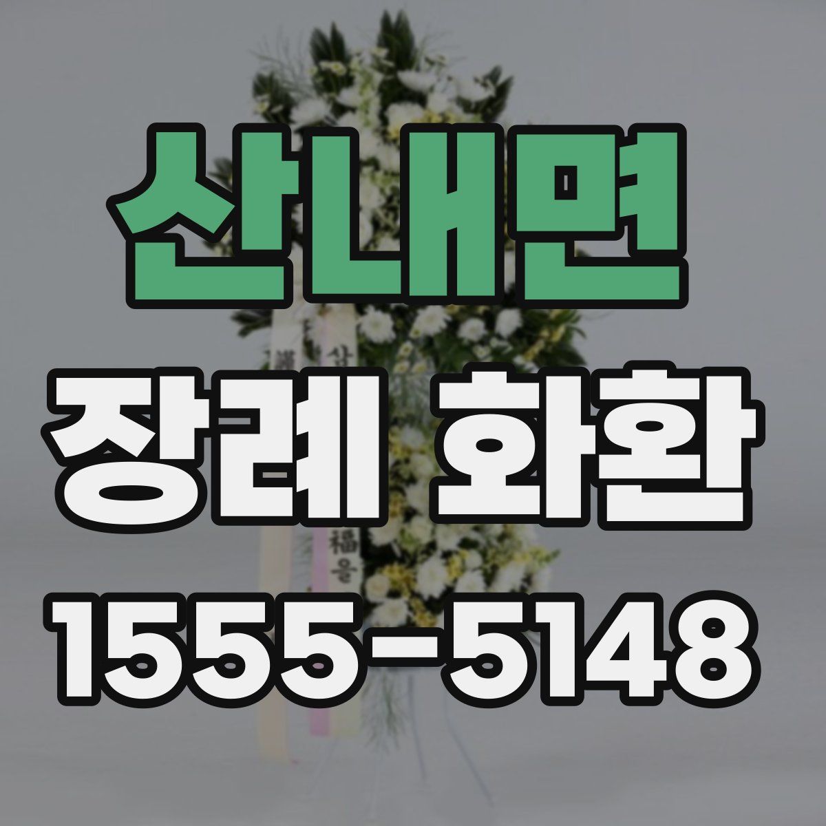 산내면 장례 화환