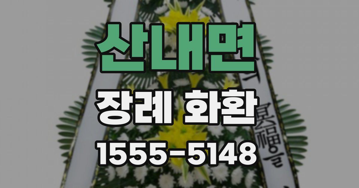 산내면 장례 화환