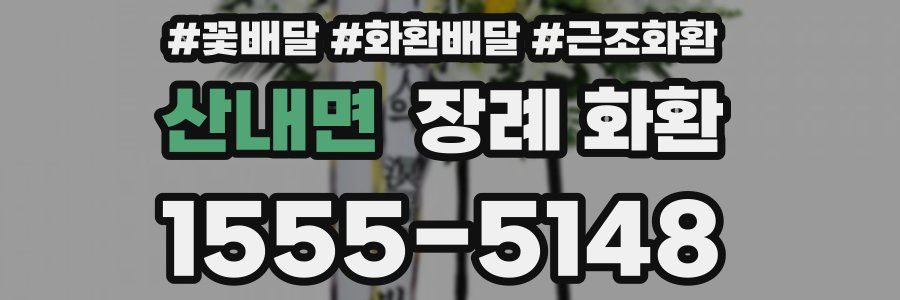 산내면 장례 화환