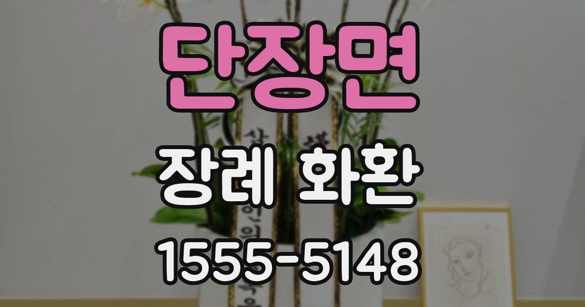 단장면 장례 화환
