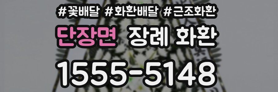 단장면 장례 화환