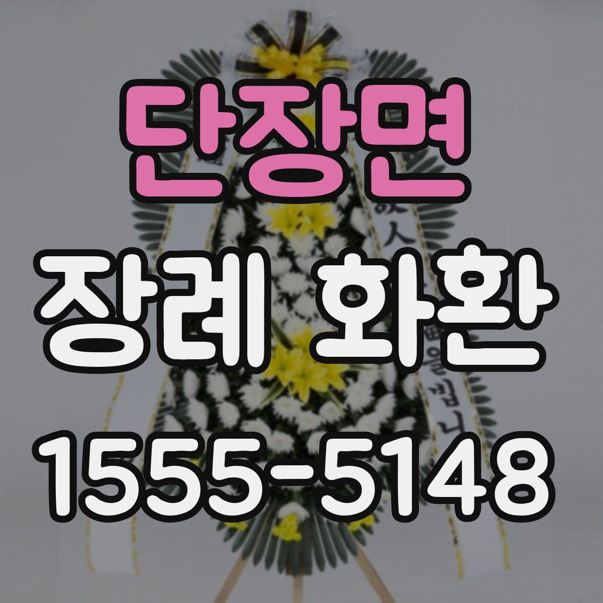 단장면 장례 화환