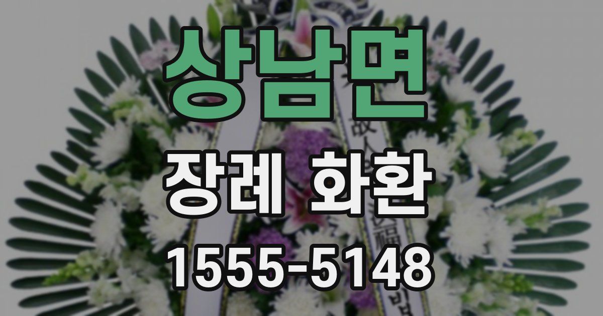 상남면 장례 화환