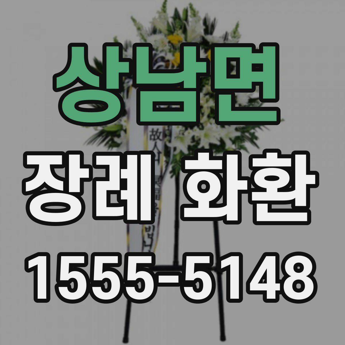 상남면 장례 화환