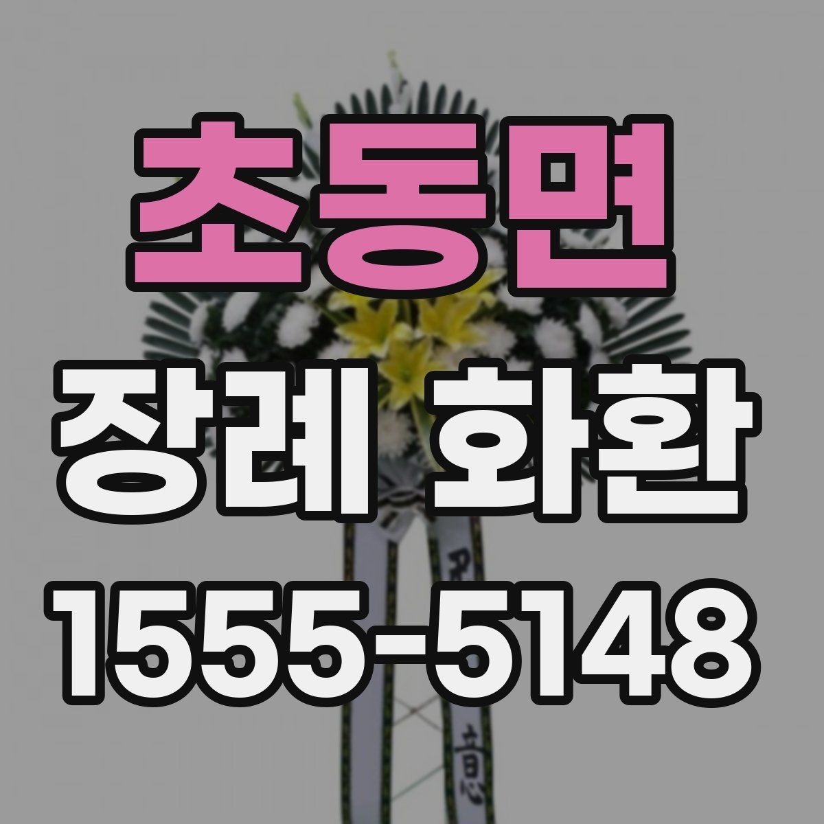 초동면 장례 화환 신청할 때 자주 묻는 질문