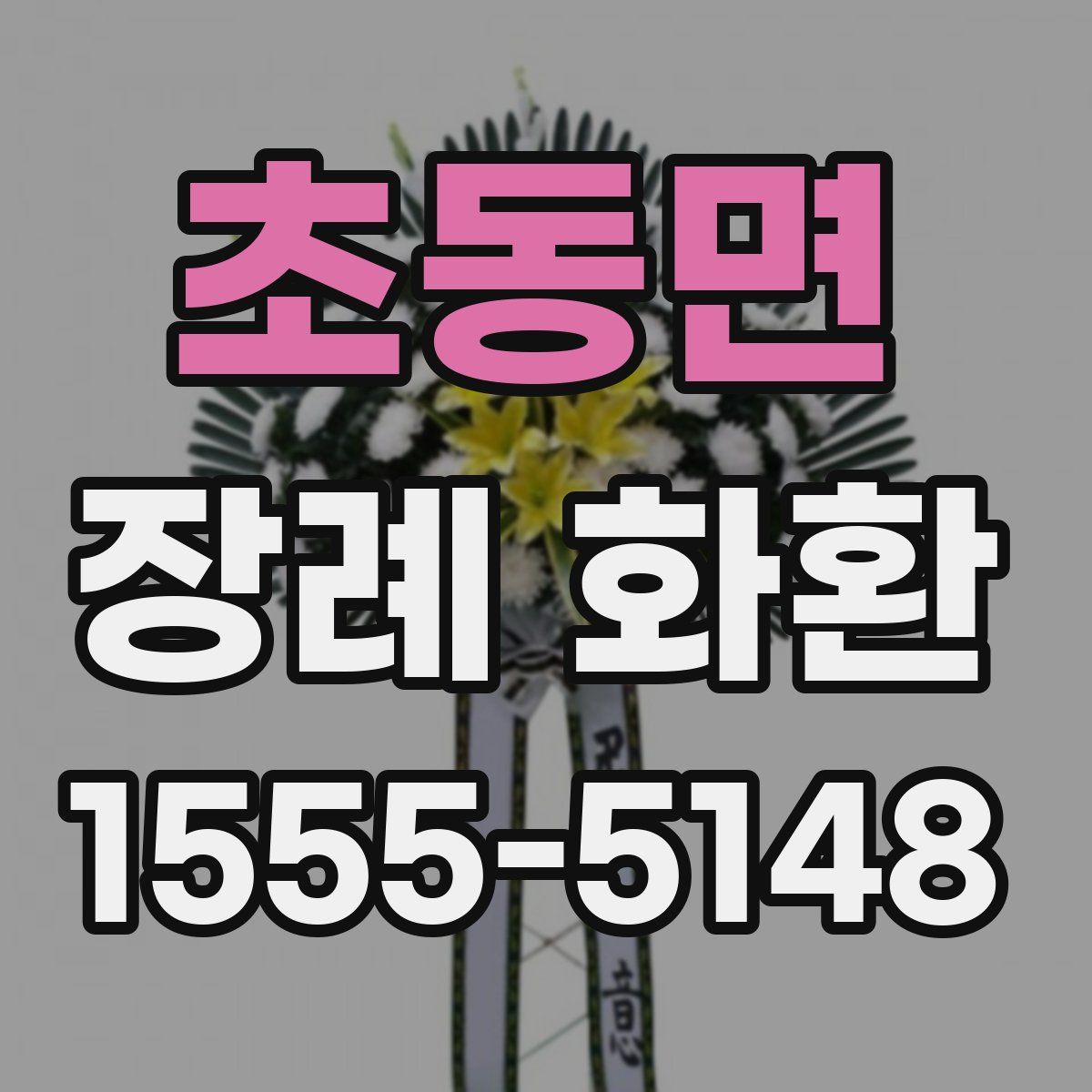 초동면 장례 화환