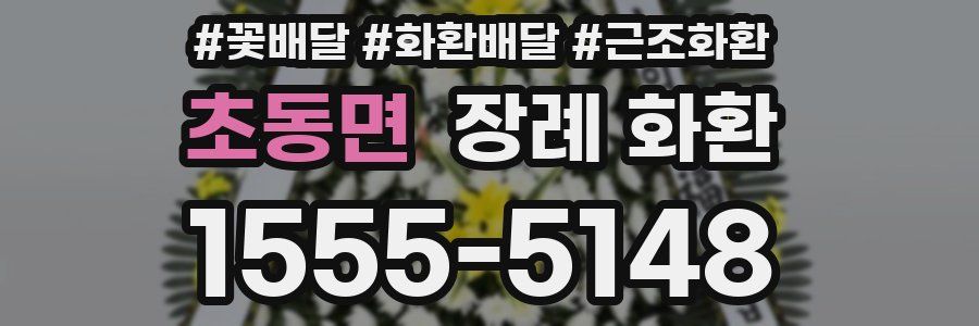 초동면 장례 화환