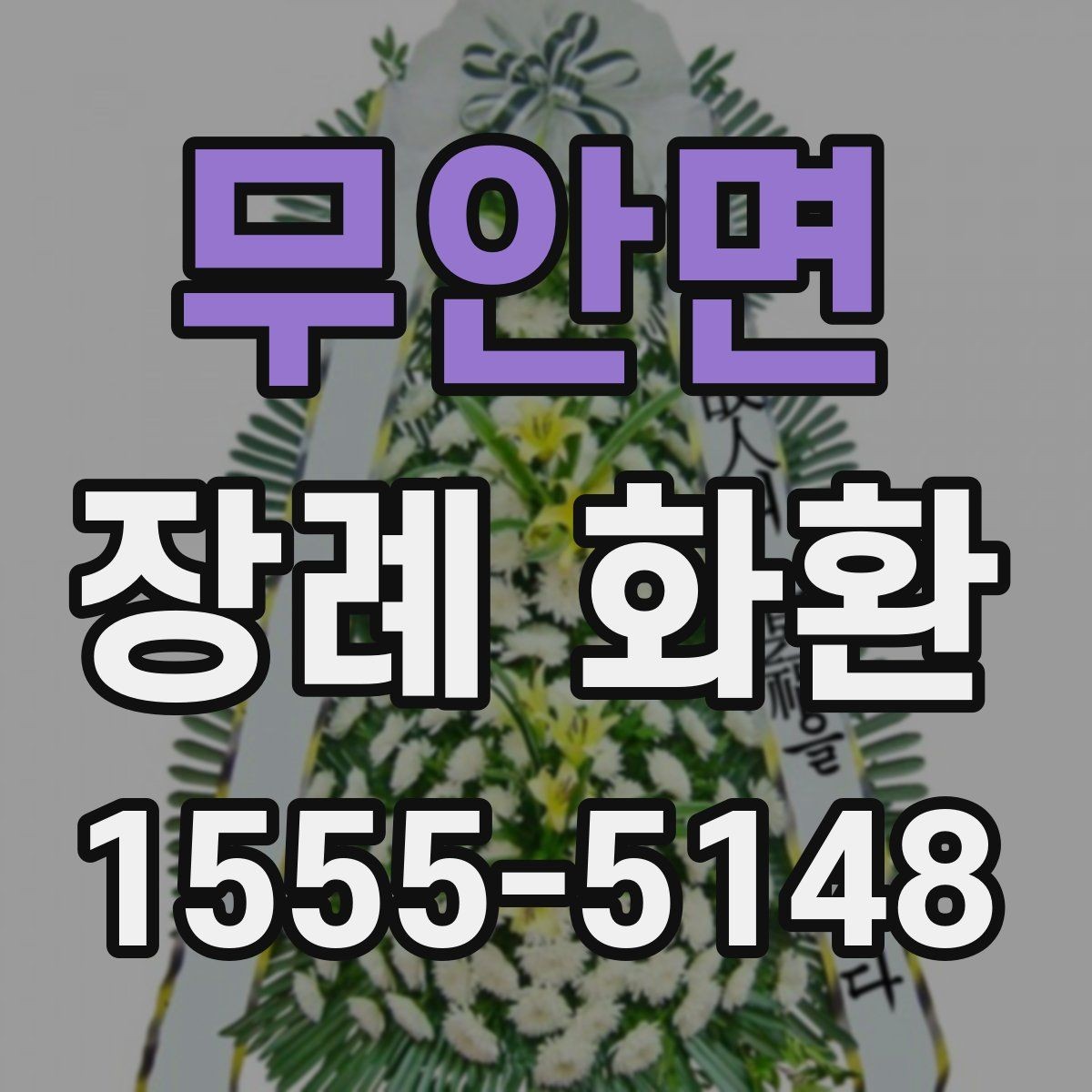 무안면 장례 화환 문구 작성에 도움이 되는 기준