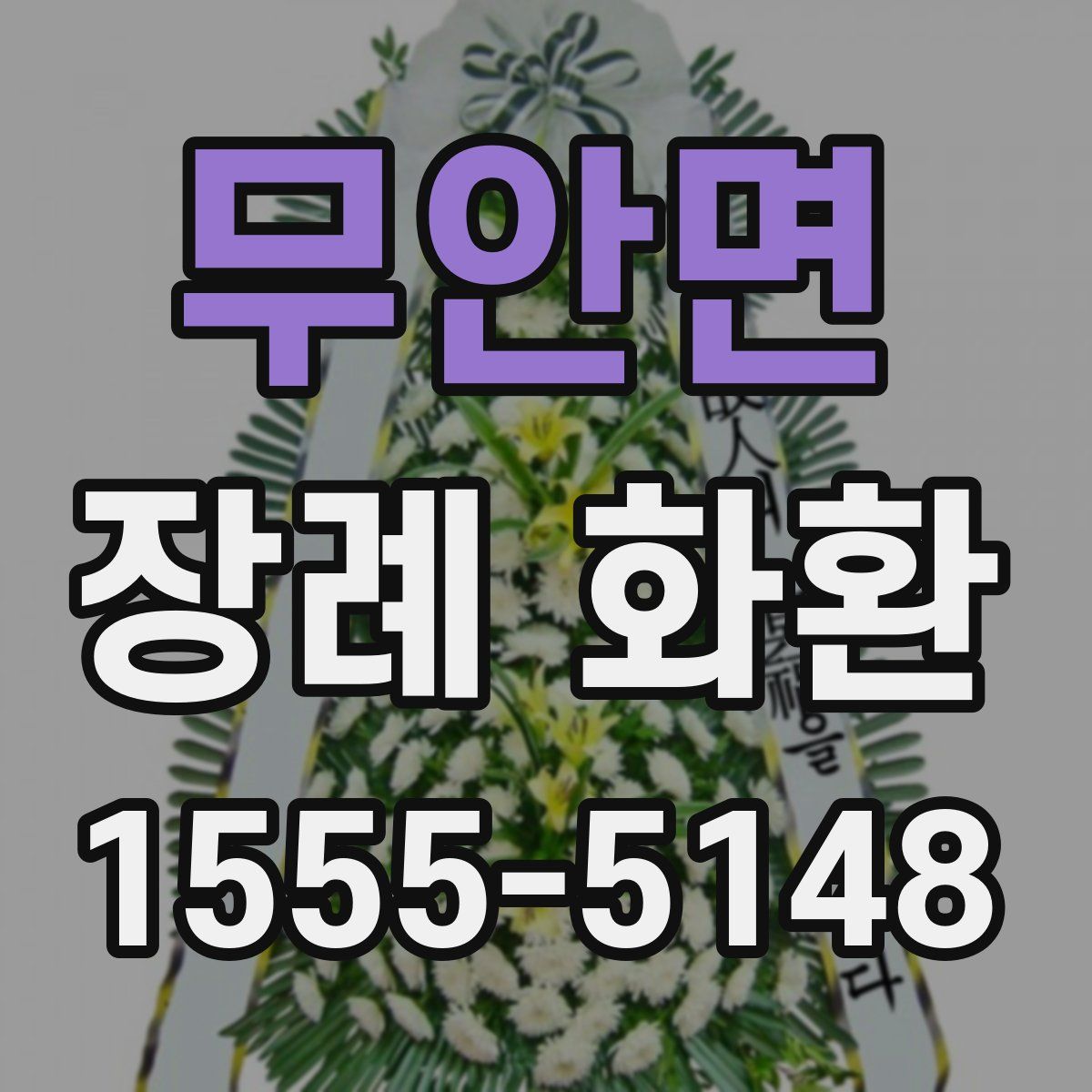 무안면 장례 화환
