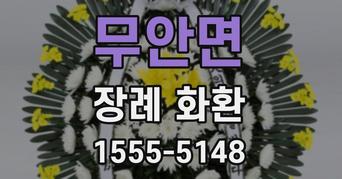 무안면 장례 화환