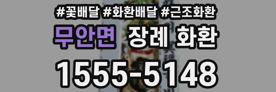 무안면 장례 화환