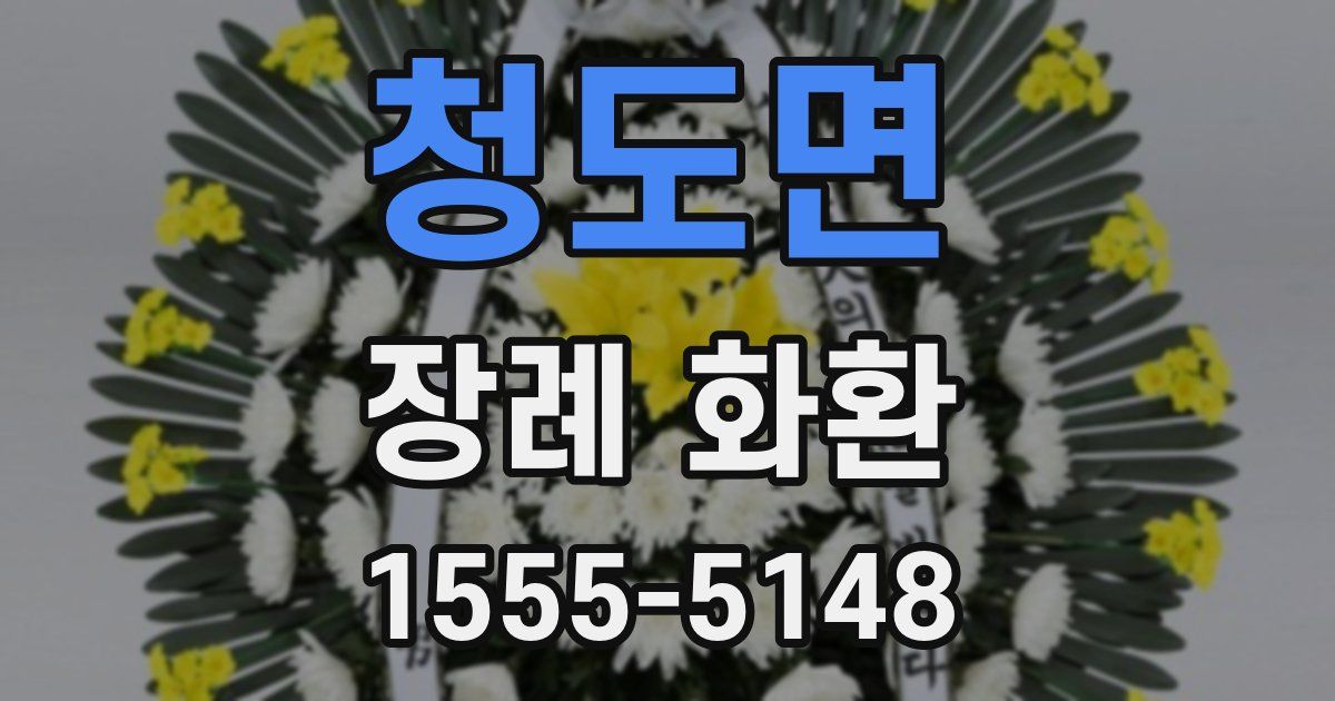 청도면 장례 화환