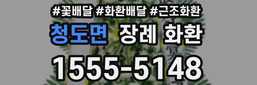 청도면 장례 화환