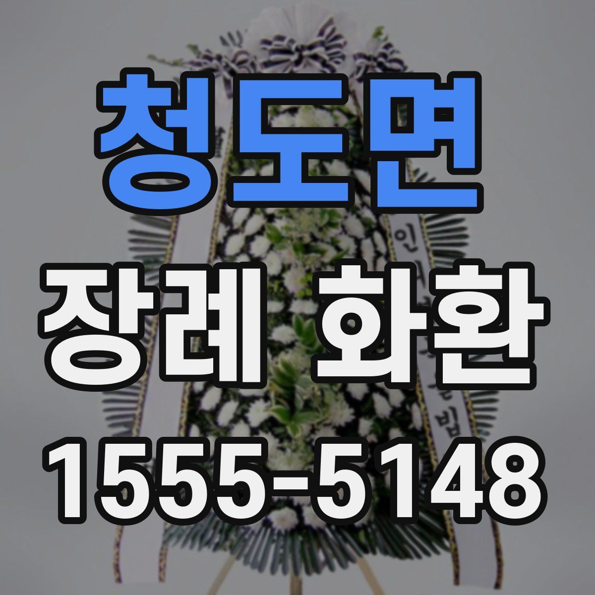 청도면 장례 화환